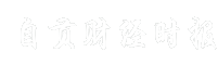 自贡财经时报